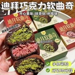 迪拜软曲奇开心果夹心曲奇巧克力明星同款零食福团抹茶好吃糕点