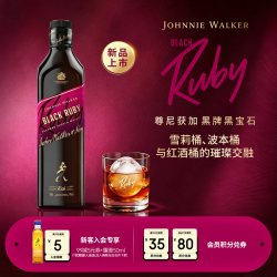 尊尼获加 黑牌黑宝石Ruby调配苏格兰威士忌750ml新品