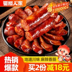 蜀腊人家 农家自制正宗川味腊肠400g