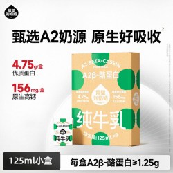 隔壁刘奶奶 A2β酪蛋白纯牛奶125ml*9盒/18盒高钙儿童营养早餐奶
