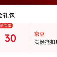 京东入会领取30京豆