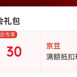 京东入会领取30京豆