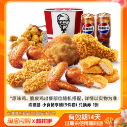 益禾堂 肯德基电子券小食畅享桶9件套兑换券 淘宝闪购