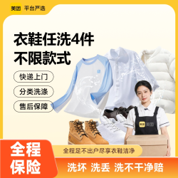 轻喜到家 美团洗护上门取送羽绒服衣鞋干洗水洗任选4件洗鞋运动鞋任洗3双