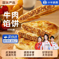 移动端：小牛凯西 牛肉馅饼儿童营养早餐半成品酥皮手抓饼非安格斯煎饼速食