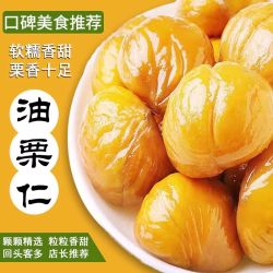油栗仁即食去壳板栗仁甘栗仁独立小包装零食好吃健康不上火原味