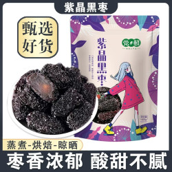 轻山悦色 紫晶枣黑枣大颗粒大乌枣袋装500g即食干吃枣不特级非无核孕妇零食