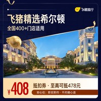 希尔顿品牌400+门店2晚连住通用券 至高可抵478元