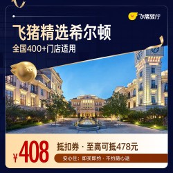 希尔顿品牌400+门店2晚连住通用券 至高可抵478元