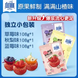 奥赛 爆浆山楂草莓山楂蓝莓秋梨夹心爆浆蜜饯独立包装108g袋装零食