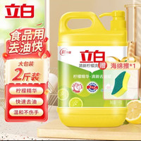 立白 洗洁精 1KG  清新柠檬(赠海绵擦1块)
