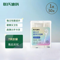 联氏迪科 独立包装 牙线棒  50支