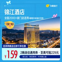 锦江全国2000+门店通用 159元起住2晚，暑期中秋国庆可用