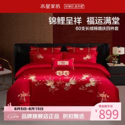 水星家纺 60支长绒棉刺绣婚庆四件套结婚喜庆纯棉床单枕套被罩婚房套件 金鱼满棠四件套1.5米床