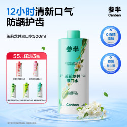 参半 茉莉龙井漱口水 500ml