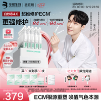 润百颜 华熙生物50支(含赠品)白纱布4.0屏障修护次抛精华晒后修复七夕情人节礼物