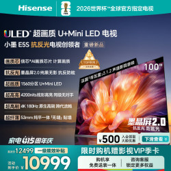 海信 电视小墨E5S 100吋 U+MiniLED 信芯芯片 墨晶屏抗反防眩 4200nits高亮4k180Hz高刷E5Q升级 100英寸