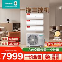海信 一拖三空调挂机大4匹空调一拖三全直流 带13米铜管大1匹*3