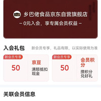 京东，乡巴佬食品京东自营旗舰店入会实测50京豆，积分大转盘中实物奖励