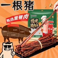 哞哩牧场 一根猪肉干风干9成干超干细条棒【原味1包+香辣1包】200g