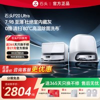 石头 扫地机器人P20 Ultra Plus家用吸拖洗烘一体智能全自动清洗