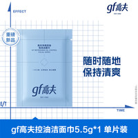 高夫 控油 男士洁面巾  5.5g