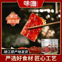 味隐 靖江猪肉脯 500g 散装肉铺