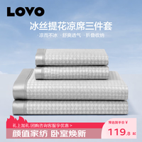 LOVO 罗莱 冰丝提花凉席三件套  180cm*200cm