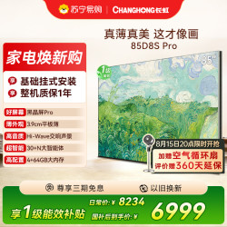 长虹 电视 85D8S Pro