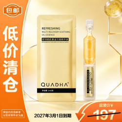 夸迪 舒润稳肌悬油次抛精华液1mlx20支