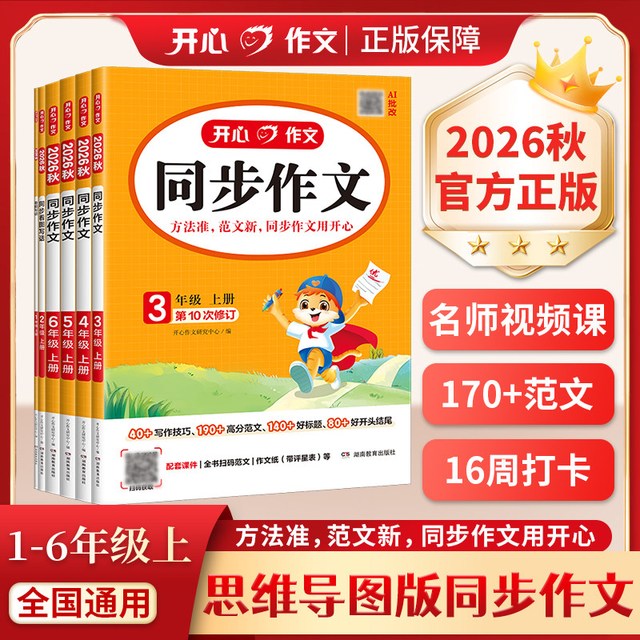 今日必买：2026《开心同步作文》