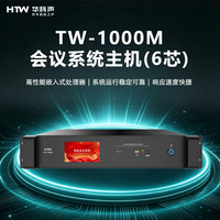 HTW华科声 会议音频系统TW-1000M 会议系统主机(6芯）