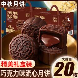 口口有料 巧克力味流心月饼礼盒2026新款广式月饼中秋送礼零食小吃休闲食品