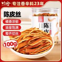 川珍 陈皮丝100g橘皮干花草茶泡茶水煲汤煮粥食材烧卤炖菜
