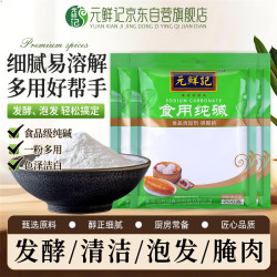 元鲜记 烘焙原料纯碱 蒸包子馒头发酵粉 清洁去污 食用纯碱组合装200g*3