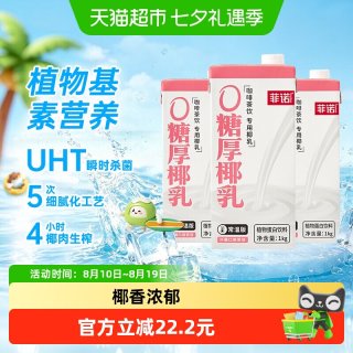 移动端：菲诺 0糖版厚椰乳 植物蛋白饮料