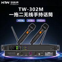 HTW华科声 会议音频系统TW-302M 一拖二无线手持话筒