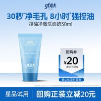 高夫 清爽控油 男士洁面乳  30ml
