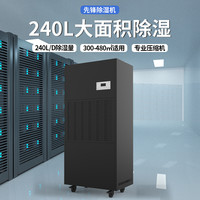 先锋 工业除湿机大功率抽湿机车间仓库地下室大面积免倒水抽湿器上排水手机APP远程控制 240
