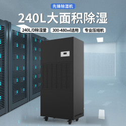 先锋 工业除湿机大功率抽湿机车间仓库地下室大面积免倒水抽湿器上排水手机APP远程控制 240