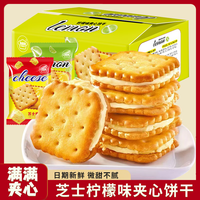 酥脆可口、独立小包：芝士味/柠檬味夹心饼干30包