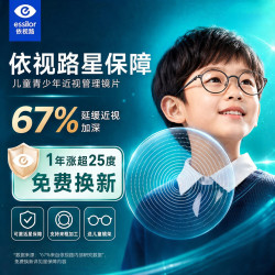 依视路 星趣控1.59钻晶膜岩儿童防控离焦镜片+送儿童镜框