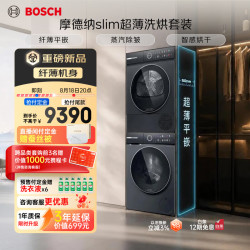 博世 摩德纳超薄平嵌全自动滚筒洗衣机家用蒸汽除皱 热泵烘干洗烘套装752Y10W+WTJ752Y11W