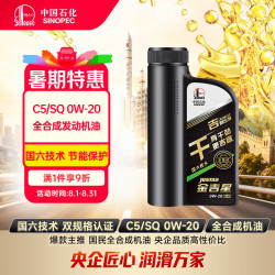 长城 金吉星干系列 SQ/C5 0W-20 SQ级 全合成机油 850g/1L