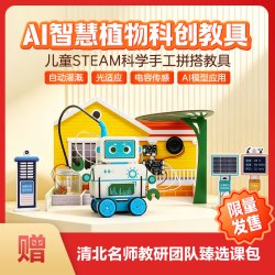 农业灌溉AI机器人农场 智慧植物科创项目实操6岁+儿童STEAM-2KX