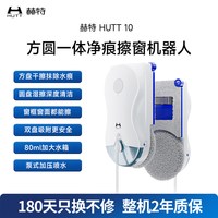 HUTT 10电动智能擦窗机器人高层家用全自动擦玻璃神器