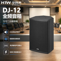 HTW华科声DJ-12 全频音箱专业舞台全频音响会议室多功能厅教室商超扩声音箱