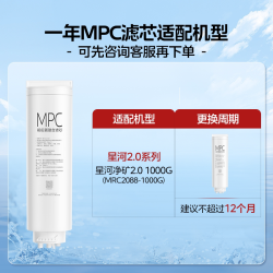 美的 星河2.0净矿净水器原装MPC滤芯0阻垢剂MRC2088-1000G官方旗舰