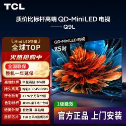 TCL 电视 Q9L QD-Mini LED 华星高阶HVA屏 万象分区 75英寸