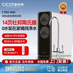CICOT 斯科特1200S净水器家用RO反渗透纯水机富锶含锌矿物质直饮机